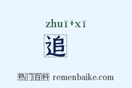 追睎是什么意思的图片